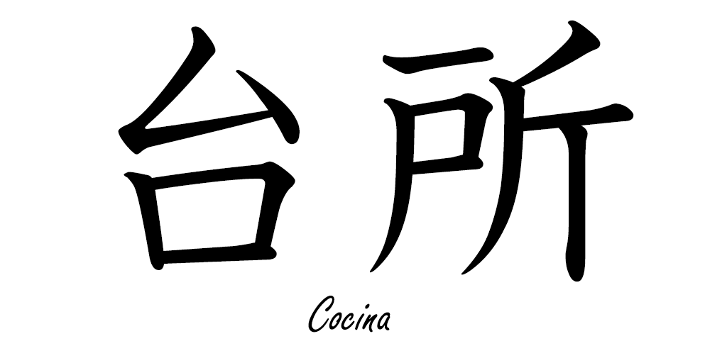 EnKanji's tweet photo. 台所 [だいどころ]= Cocina
#kanji #kanjienespañol #japones #español #台所 https://t.co/UkELz89dIp
