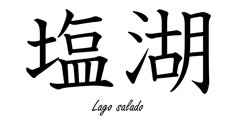 EnKanji's tweet photo. 塩湖 [えんこ]= Lago salado
#kanji #kanjienespañol #japones #español #塩湖 https://t.co/7OBwmuUL1T