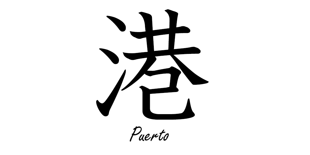 EnKanji's tweet photo. 港 [みなと]= Puerto
#kanji #kanjienespañol #japones #español #港 https://t.co/JoLUpmzVcp
