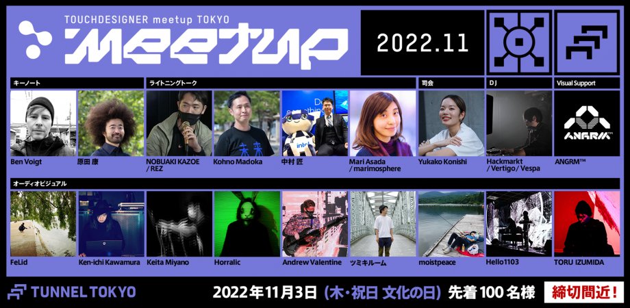 11月3日 TouchDesigner Meetup in Tokyo!

Join us at Tunnel Tokyo for a full day of talks, live performances, and a free VJ afterparty. 
Come out and enjoy the holiday with the TouchDesigner community! ❤️

tdmeetuptokyo202211.peatix.com
