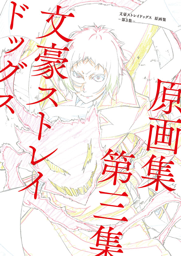 アニメ「文豪ストレイドッグス」公式 on X: アニメ「文豪ストレイドッグス」公式 on X: