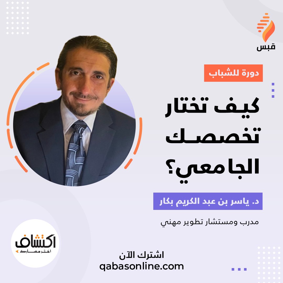 منصة قبس أونلاين تطلق الدورة التدريبية "كيف تختار تخصصك الجامعي ؟ " للدكتور ياسر بكار مستشار التطوير المهني، التي تستهدف الشباب حيث تأخذهم خطوة بخطوة لاتخاذ قرار اختيار التخصص بثقة و اطمئنان 
<a href="/yaserbakkar/">د. ياسر بكار</a> 
قبس أونلاين لتمكين المراهقين من بناء حياة مميزة

#قبس_أونلاين #المراهقين