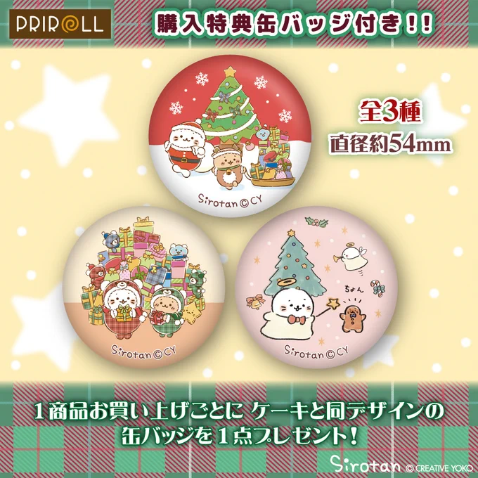 プリロールからしろたんのクリスマスケーキが登場!しろたんサンタとらっこいぬトナカイやクリスマスベアデザインなど、クリスマスがもっと盛り上がりそうな全3デザイン(=・ω・=)(ᐡ,,•ω•,,ᐡ) (・ ̫・)食べた後も楽しめるケーキと同じ絵柄の缶バッジ付き 