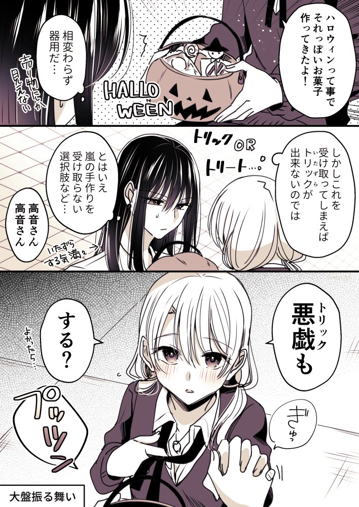 欲張りさん(たかあらハロウィン2022)
#創作百合
#高音さんと嵐ちゃん 