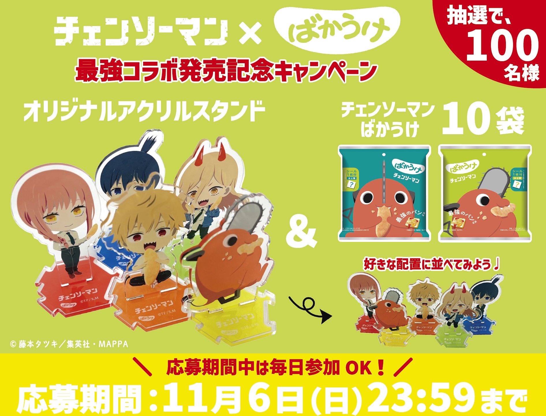 チェンソーマンばかうけ 最強のパン風味」発売！アクスタ当たる