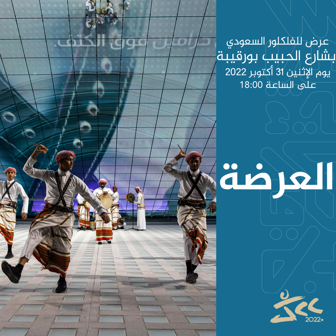 🔴 Reminder Show 'Al Ardah' of Saudi Arabia folklore Avenue Habib Bourguiba, Today 31st October 2022 at 6:00 p.m., Be there. #JCC2k22 #festival #cinema #alardah