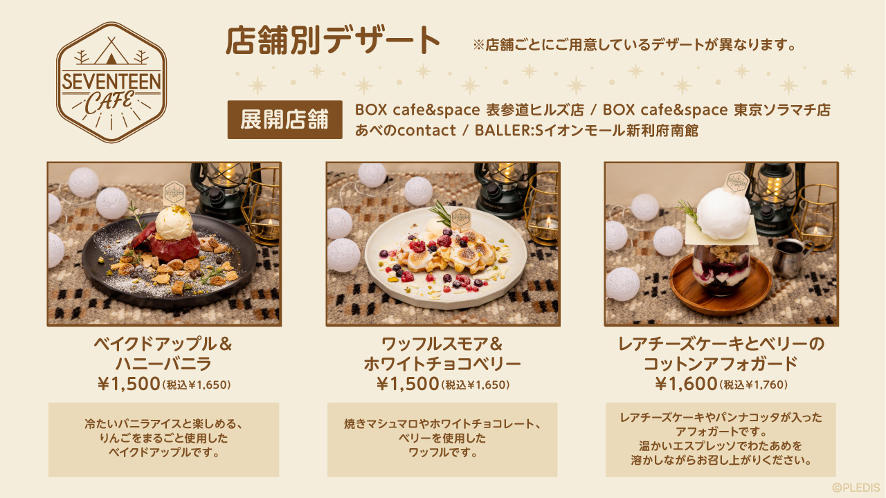SEVENTEEN カフェ 2020 WINTER in BOX CAFE 7店舗 11.27-1.11 開催!