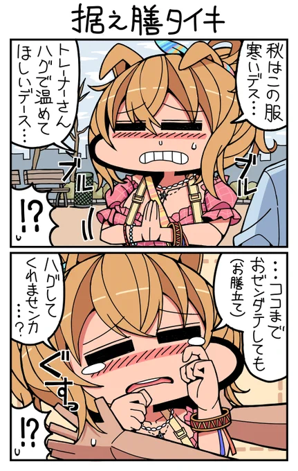 #ウマ娘 #タイキシャトル 据え膳タイキ 