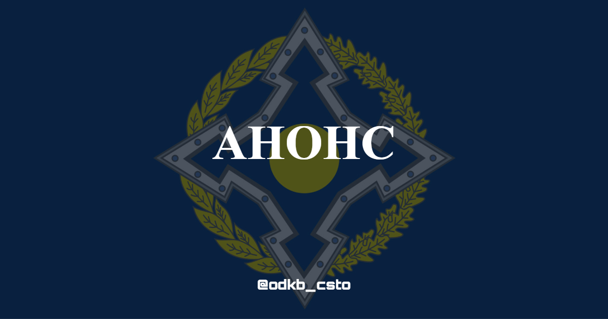 📆 С 1 по 3 ноября 2022 года состоится рабочая поездка Генерального секретаря #ОДКБ Станислава Зася в Республику #Беларусь, где запланированы его встречи с высшим политическим и военным руководством страны