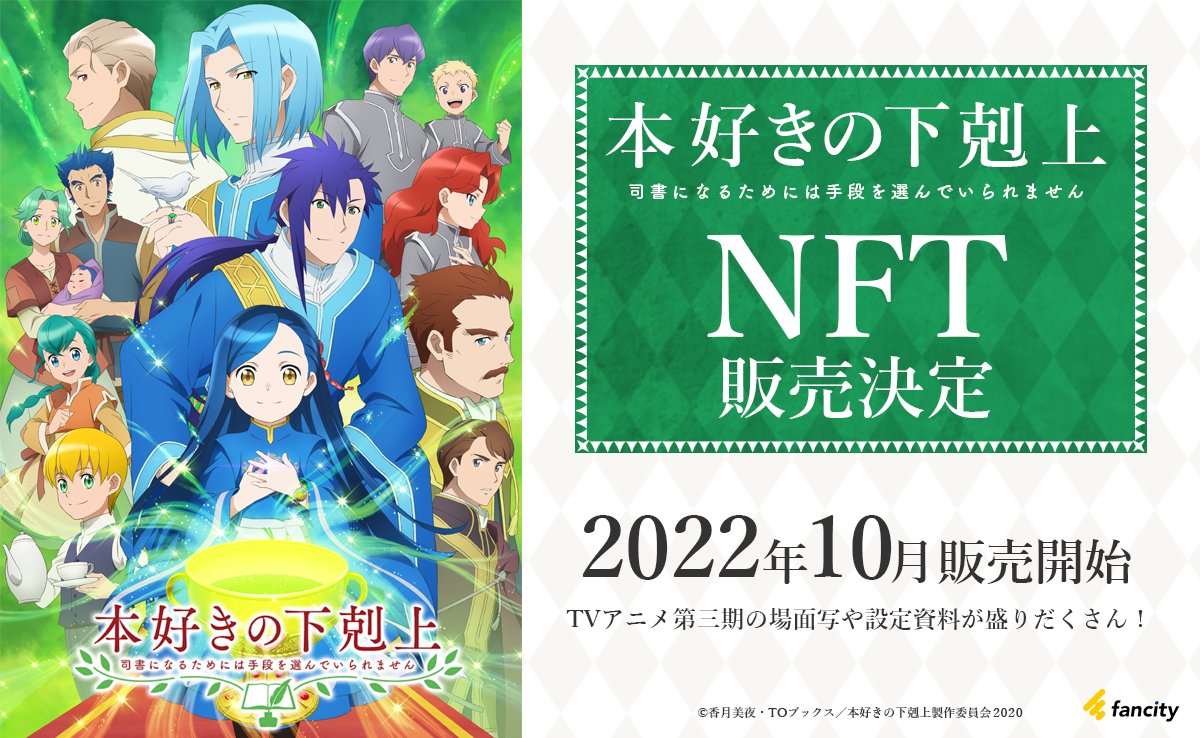 ＴＶアニメ「本好きの下剋上」の
NFT商品が販売スタート📖
どんなコンテンツがあるか
是非チェックしてみてください😃
#本好きの下剋上　 #NFT　 #fancity
fancitynft.com