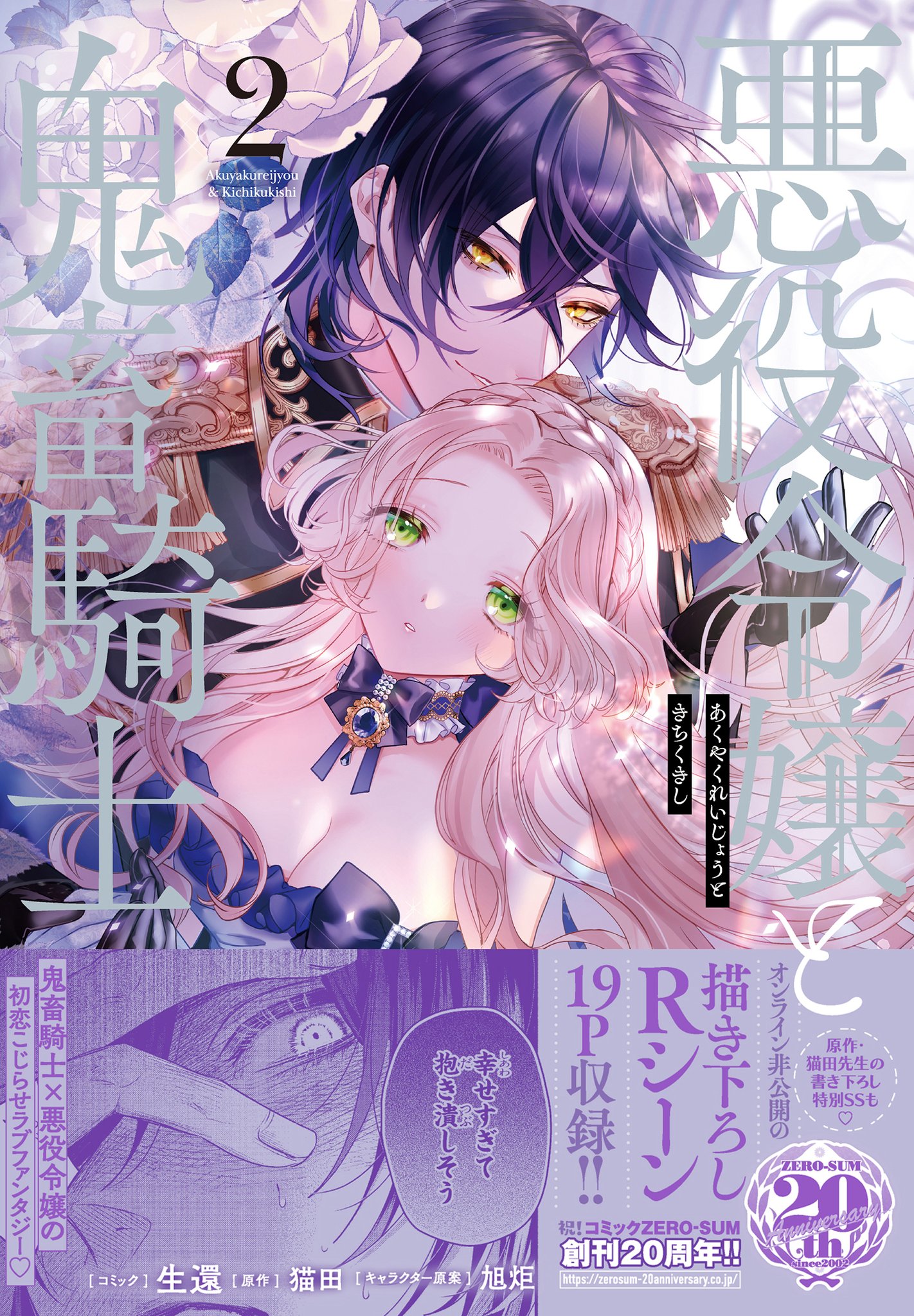 悪役令嬢と鬼畜騎士 生還 猫田 複製サイン入り複製原画