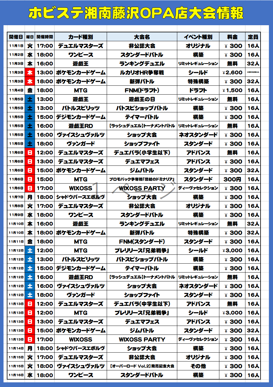 ホビーステーション湘南藤沢opa店 大会情報 11月度の湘南藤沢opa店大会予定表がこちらです シングル取扱開始しましたワンピースの大会も開催となります 定員を超えた場合抽選対応を予定 来月も皆様のご参加お待ちしております 大会予定は