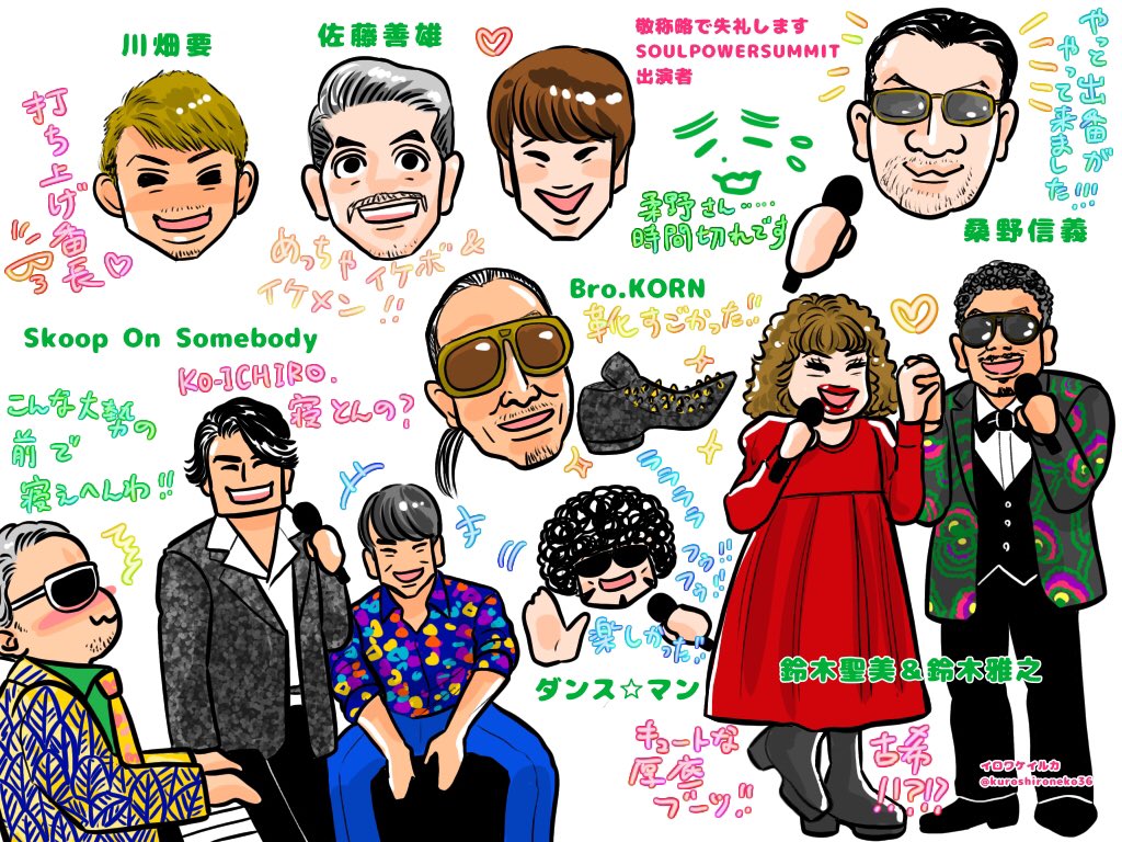 kuroshironeko36's tweet photo. 楽しかったよ！！
全アーティスト描きたくて描きました
本当はマイケル鶴岡さんやダンサーさんやバンドの皆さんも描きたかった…(:3_ヽ)_
こんなに豪華な面々の歌をノンストップで聴ける祭典なんてなかなか無い…
ありがとうSOULPOWERSUMMIT
リターンズ、期待して待ってます✨

 #soulpower2022 https://t.co/pfInWxFhFj