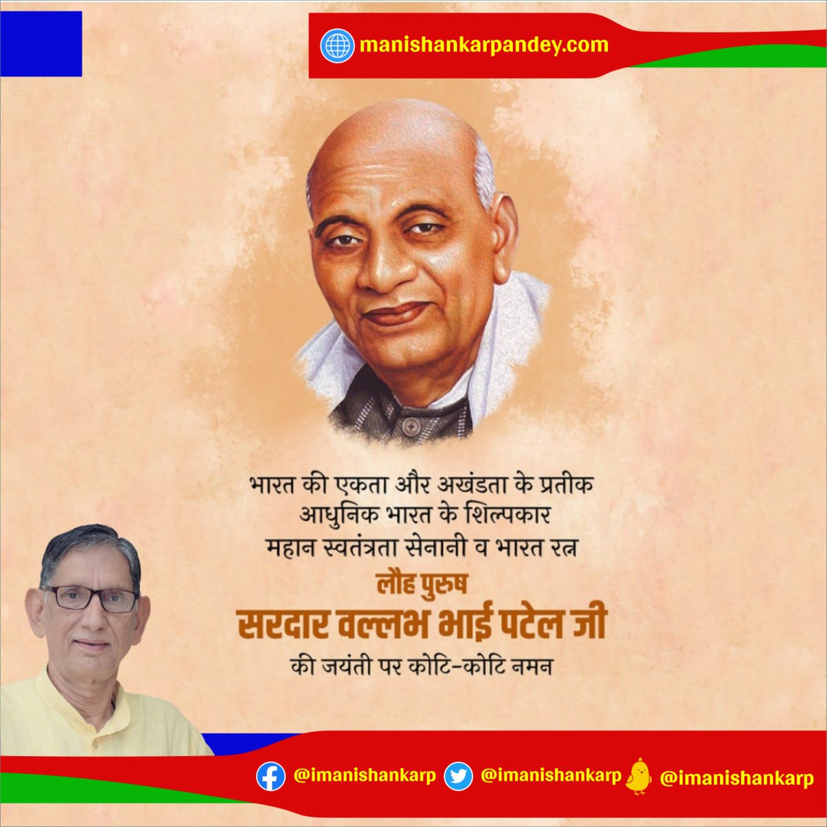 iManishankarP's tweet photo. भारत की एकता और अखंडता के प्रतीक आधुनिक भारत के शिल्पकार महान स्वतंत्रता सेनानी व भारत रत्न लौह पुरुष सरदार वल्लभ भाई पटेल जी की जयंती पर कोटि - कोटि नमन।
#SardarVallabhbhaiPatel 
#unityday https://t.co/m3bk0UmOEq