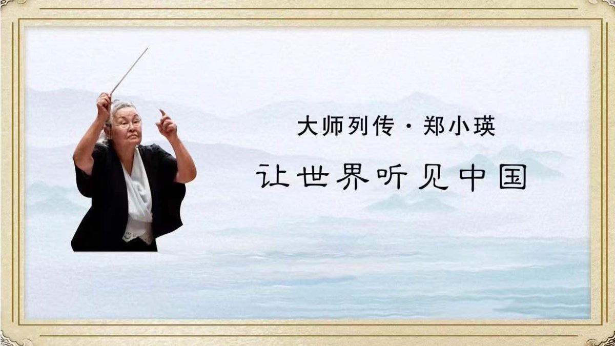 China_Hour's tweet photo. Zheng Xiaoying is a notable female conductor of symphony in China. Notwithstanding a lifetime of achievement, Zheng is still busy with her music at the age of 93. The cultural program "Meet the Masters" brings the story of Zheng Xiaoying. Take a look. https://t.co/kyf3aTLDNG https://t.co/Gs25kWXDHD