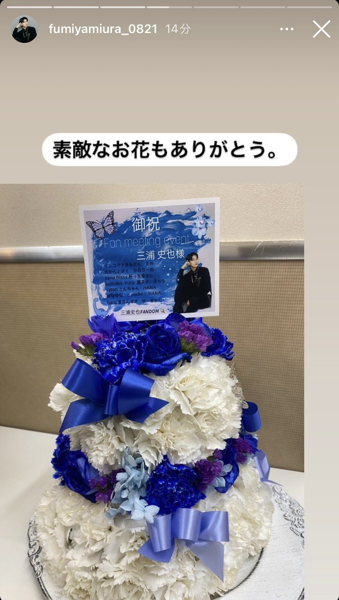fmy_fandam's tweet photo. 史也くんが祝い花をストーリーにUPしてくれました💙

皆さん是非ご覧下さい☺️ https://t.co/maSuHoJZSP