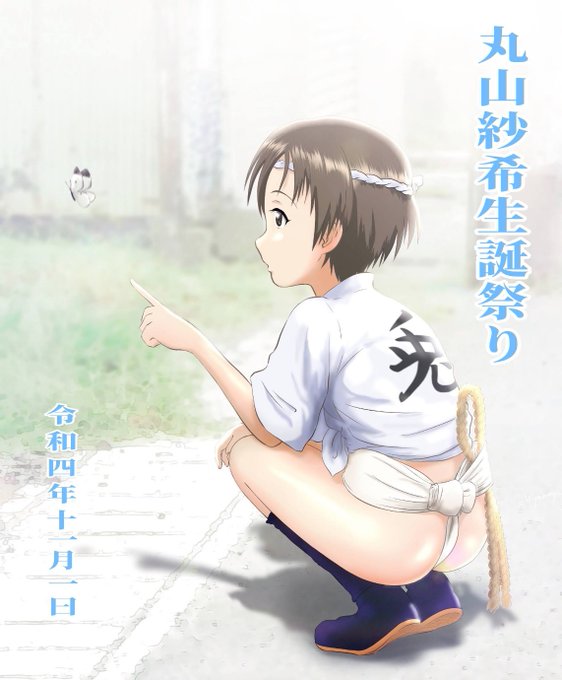 丸山紗希のtwitterイラスト検索結果