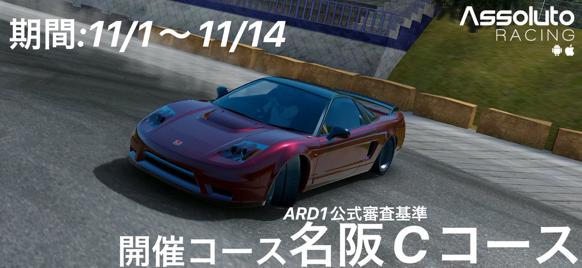 ARD1divofficial's tweet photo. 2022ARD1 DIV 3rd in名阪Cコースを開始します！

11/1より、動画投稿を開始して下さい
(期間 11/14 23:59まで)

※マシンレギュレーションや動画投稿方法などを必ずご確認の上、参加事必要事項を記入し参加してください。

#ARD1
#AssolutoRacing
#ARD1DIV https://t.co/sEocxympAM