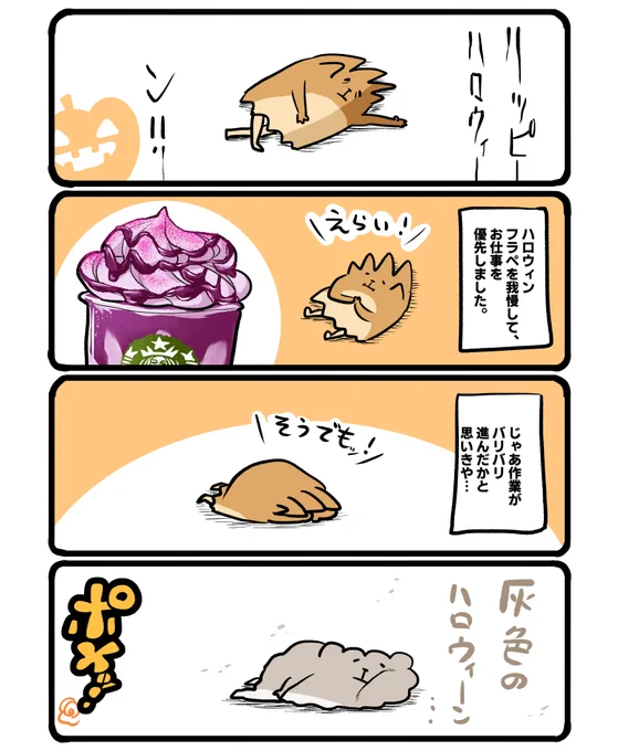 どちらも取りこぼすハロウィンッ!でも次のフラペチーノも楽しみです。 #エッセイ漫画 