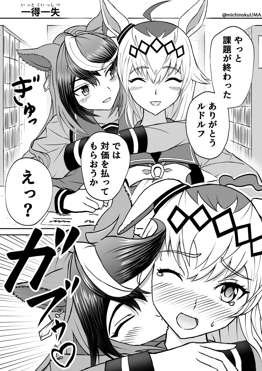 ルドオグ漫画「一得一失」

#ウマ娘  #ウマ娘プリティーダービー  #ルドオグ 