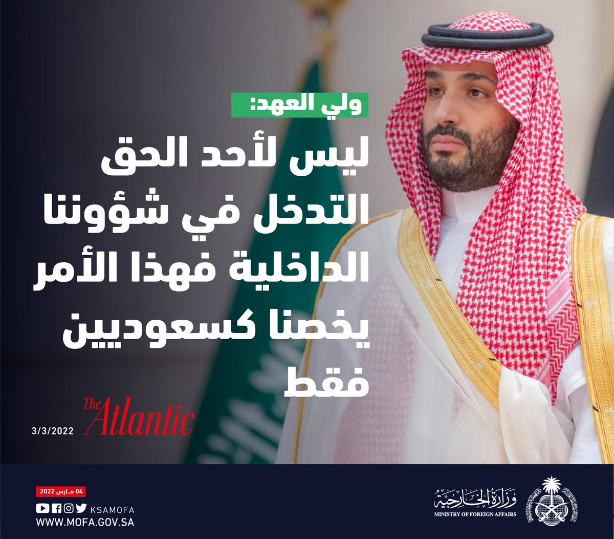 md33438205's tweet photo. سمو #ولي_العهد : ليس لأحد الحق التدخل في شؤوننا الداخلية فهذا الأمر يخصنا كسعوديين فقط 

#لقاء_ولي_العهد https://t.co/kiqsk7K9aD