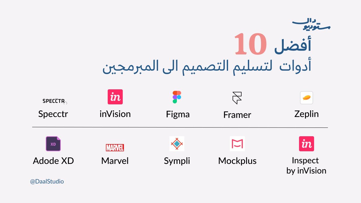 أفضل ١٠ أدوات لتسليم #التصميم الى المبرمجين👩🏻‍💻

 جمعنا أفضل 10 أدوات تساعدك على تسهيل عملية تسليم التصميم الى فريق #البرمجة، اختر الأداة الأنسب لفريقك وطريقة عملكم.🔥
منقول :<a href="/DaalStudio/">..</a> 

#تطوير #تعلم