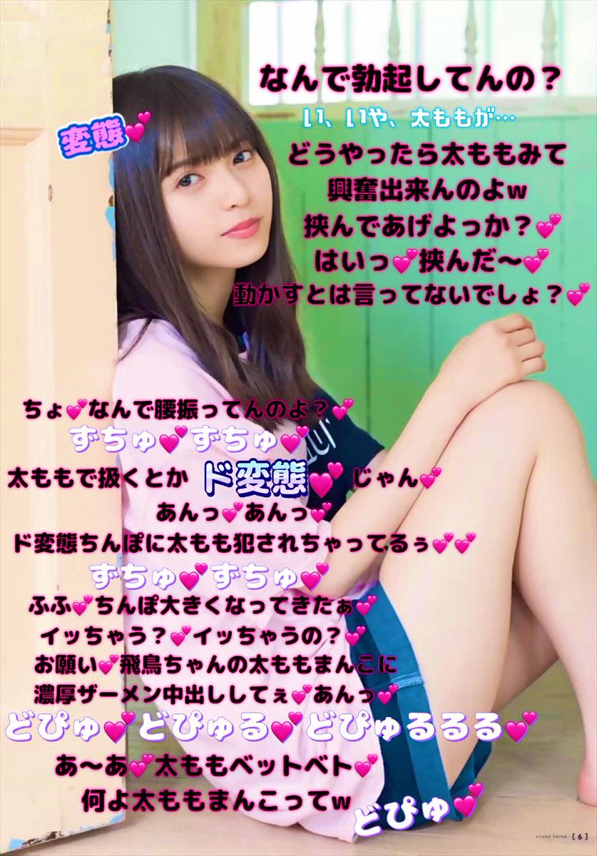 mojikora0621's tweet photo. 12作目
太ももの誘惑💕
 #文字コラ #齋藤飛鳥 https://t.co/FUEXA8oc7Q
