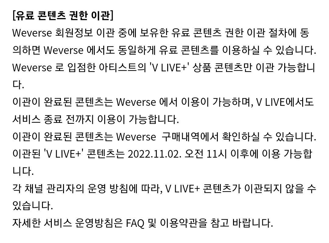 브이앱 서비스 종료 및 유료 컨텐츠 이관

• 회원정보 이관 - 11/1 10:00~12/28 23:59(KST) 
• 회원정보 이관 방법 - 자동 가입 
• 자동가입 절차 - 브이라이브 앱에서 가입내역 확인 → 위버스로 회원정보 이관하는 것에 대한 동의 → 위버스 회원가입 및 커뮤니티 가입 및 프로필 자동 생성