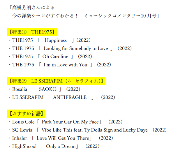after6junction's tweet photo. #高橋芳朗 さんによる「ミュージックコメンタリー10月号」（10/31放送分）
ご紹介した曲はこちら！

#The1975 
#LE_SSERAFIM
#Rosalia
#Louis_Cole
#SG_Lewis 
#Inhaler
#HighShcool 

#TBSラジオ　#utamaru https://t.co/76MhYv0CtV