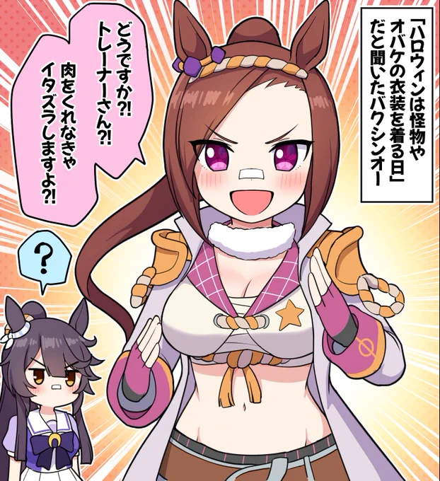 「ハロウィンはオバケや怪物の衣装着る日」と聞いたバクシンオー

#ウマ娘 #サクラバクシンオー #ナリタブライアン 