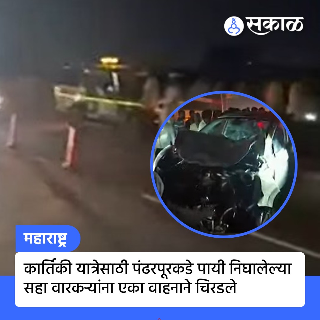 SakalMediaNews's tweet photo. कार्तिकी यात्रेसाठी पंढरपूर कडे पायी निघालेले सहा वारकऱ्यांना एका वाहनाने चिरडले आहे. हा अपघात सांगोला तालुक्यातील जुनोनी गावा जवळ घडला. कोल्हापूर जिल्ह्यातील जठारवाडी येथील हे वारकरी होते.
#Pandharpur #CarAccident #Junoni #Sangola #Kolhapur #Warkari #BreakingNews #MarathiNews https://t.co/sKFkV31DEY