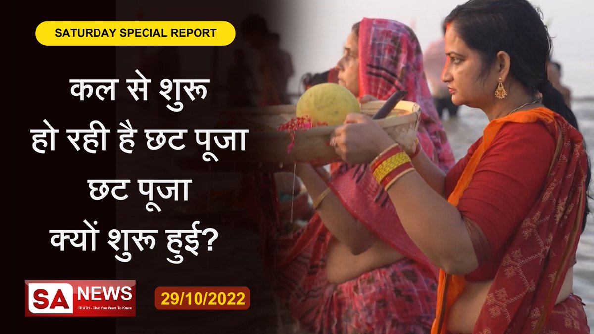 devdash_singh's tweet image. #SantRampalJiMaharaj 
मान्यता अनुसार छठ पर्व पर छठी मैया की पूजा करने से सुख शांति होती है। अब विचार करें यदि ऐसा होता तो छठ पूजा करने वाले किसी भी व्यक्ति के घर में कष्ट नहीं होता।
वास्तविकता यह है कि पूर्ण संत के बताये अनुसार सतभक्ति करने से ही हमें सुख शांति प्राप्त होती है।