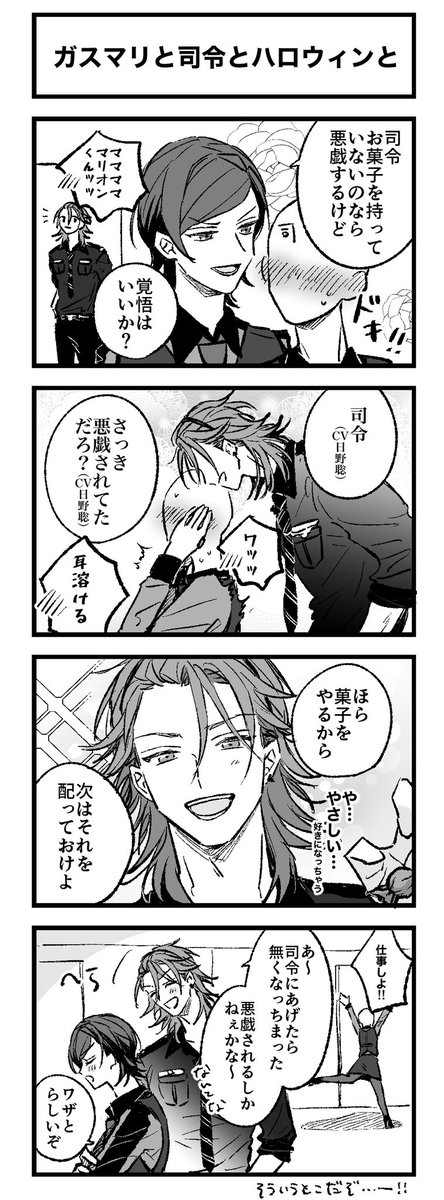 ドキドキハロウィンwith司令
※ガスマリ
※ボイスネタあり