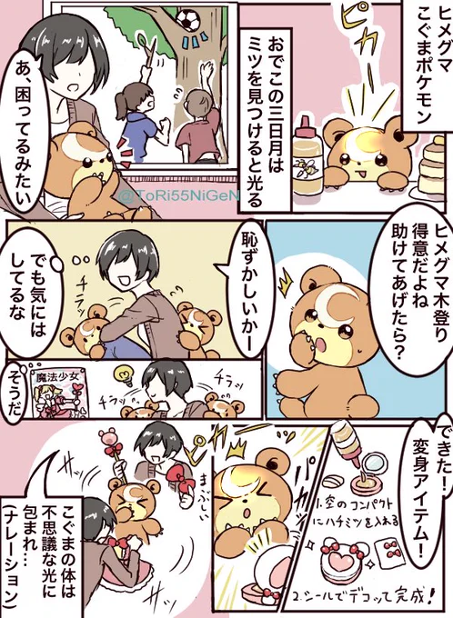 おくびょうなヒメグマと魔法の力 