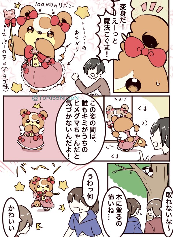 おくびょうなヒメグマと魔法の力 