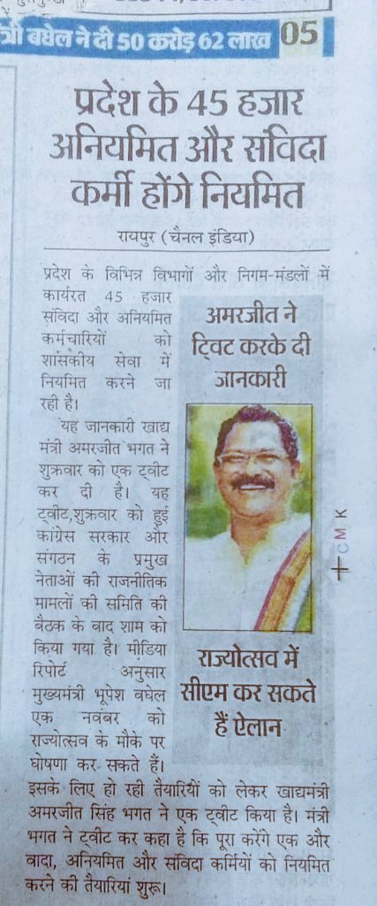 1 नवंबर को नियमितीकरण का उपहार देने के लिए धन्यवाद माननीय मुख्यमंत्री <a href="/bhupeshbaghel/">Bhupesh Baghel</a> जी #छत्तीसगढ़_विद्युत_संविदा_कर्मचारियों_को_नियमित_करो <a href="/INCChhattisgarh/">INC Chhattisgarh</a> <a href="/CGMukhyamantri/">Chhattisgariha Mukhyamantri - Bhupesh Baghel</a> <a href="/ChhattisgarhCMO/">CMO Chhattisgarh</a> <a href="/TSBabafans1/">T S Baba fans</a> <a href="/News18CG/">News18 Chhattisgarh</a> <a href="/News24_MPCG/">News24 MP-CG</a> <a href="/ZeeMPCG/">Zee MP-Chhattisgarh</a> @ManvatiN <a href="/SANJAYS53794649/">Sanjay Soni</a> <a href="/satyarajput321/">satya rajput</a>