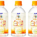 【新発売】ありそうでなかった!アサヒおいしい水天然水の白湯。
