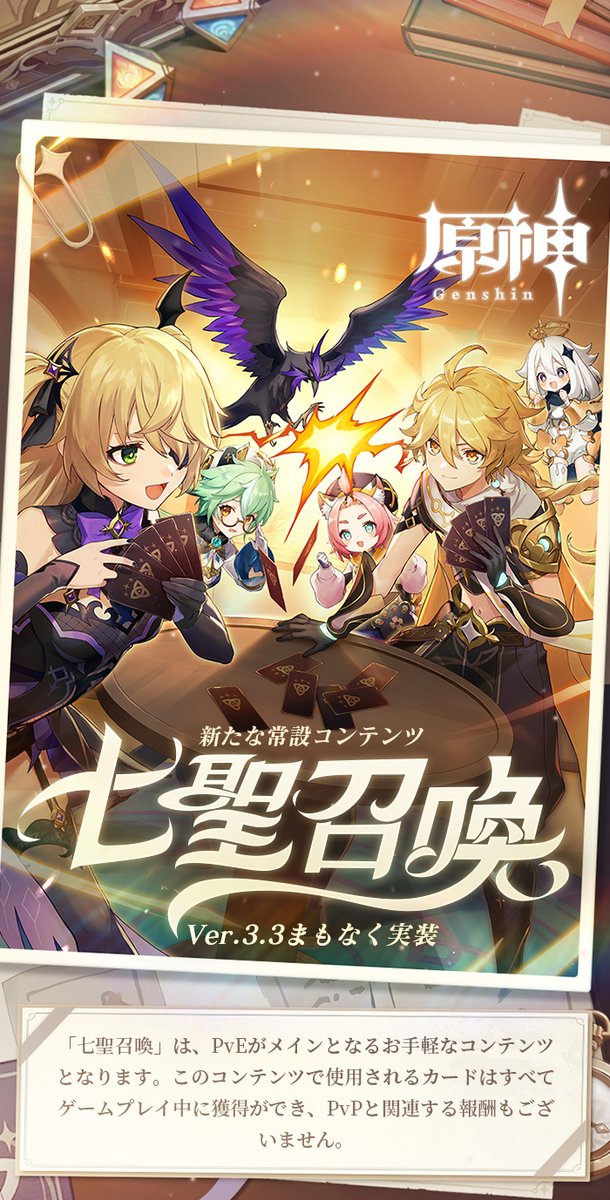 【新常設コンテンツ紹介】
「七聖召喚」は、PvEがメインとなるお手軽なコンテンツとなります。このコンテンツで使用されるカードはすべてゲームプレイ中に獲得ができ、PvPと関連する報酬もございません。
様々なキャラクターやNPCと対戦ができ、またゲームのフレンドとも楽しむことができます。

#原神 