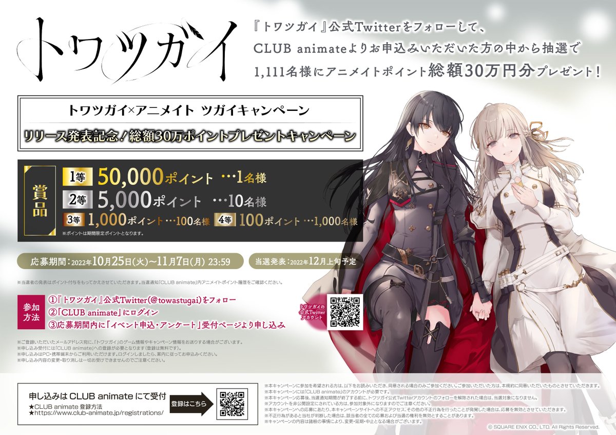 トワツガイ×アニメイト ツガイキャンペーン】 リリース発表記念！総額