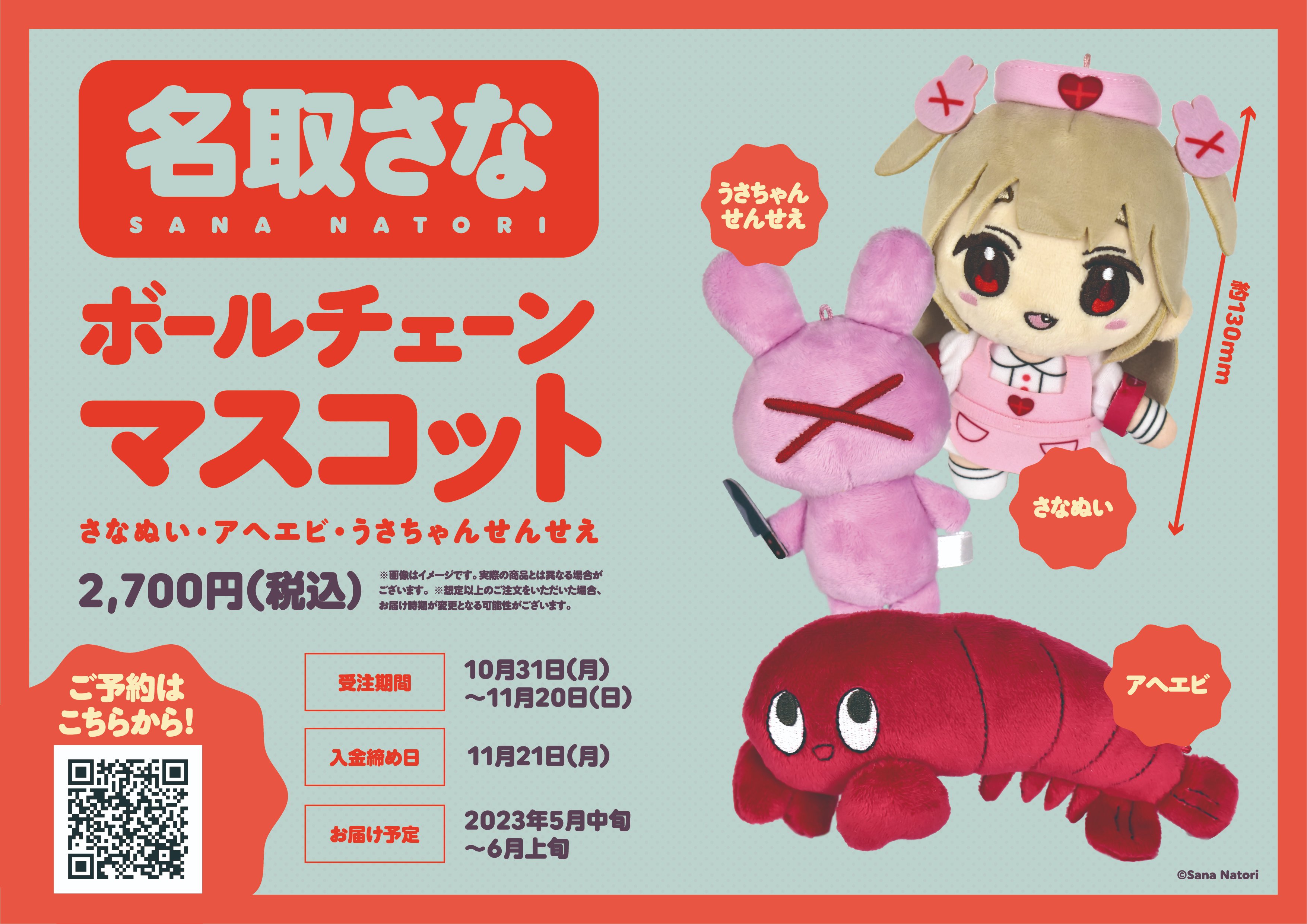 名取さな」のぬいぐるみが10月31日よりeeo Store（通販）に登場