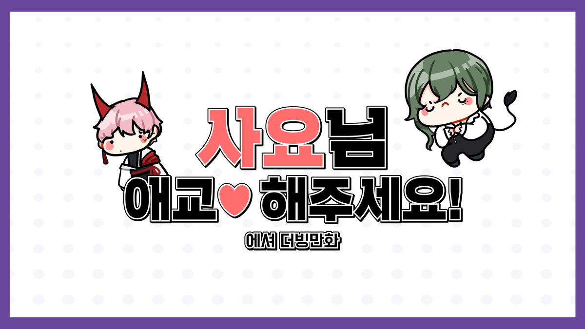 Affectionate_4's tweet photo. [에셔 더빙만화] 사요님 애교해주세요!

에셔 더빙만화 첫 에피소드가 업로드 되었습니다!

✦ https://t.co/y9EwQawBHo ✦
#VTuber #버츄얼 #에펙셔너트 https://t.co/h3A36zSN8m