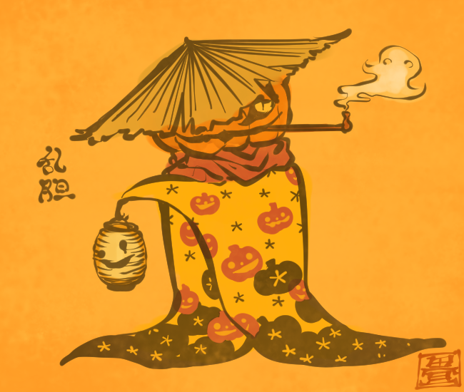 「かぼちゃ妖怪③ 」|花日和 畳のイラスト