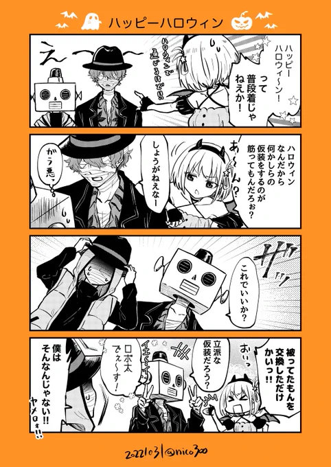 ハロウィン真島とロボ太と千束 