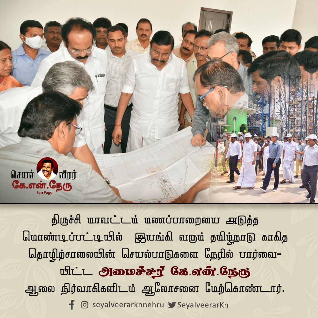 Ungaludan_Nehru's tweet photo. தமிழ்நாடு காகித தொழிற்சாலையில் ஆய்வு மேற்கொண்ட அமைச்சர் கே.என்.நேரு
#DMK #MKstalin #KNNehru #trichy #trichydmk #TrichyCorp #TNPM https://t.co/acQLDt9YEn