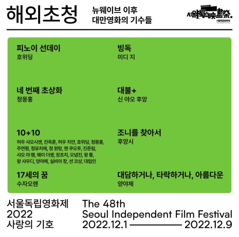 2022 서울독립영화제에서 상영되는 대만영화들, 모두 다 주옥같은 작품들이니 독립영화•예술영화라고 어렵게 생각하지 마시고 많은 사람들이 관심 가져주시길 🥹