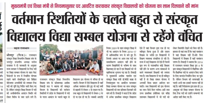 SwaroopsinghB96's tweet photo. संस्कृत शिक्षा में RTE नियम 2009 के तहत 2016-17 में ही आधिकारिक नियम बनकर तैयार लेकिन आज तक नहीं हुआ पदों का पुर्नगठन
@rajeduofficial @zeerajasthan_ @DrBDKallaINC @RajCMO @1stIndiaNews @ashokgehlot51 #संस्कृत_विद्यालयों_में_पदों_का_पुनर्गठन https://t.co/23kOIA12K5