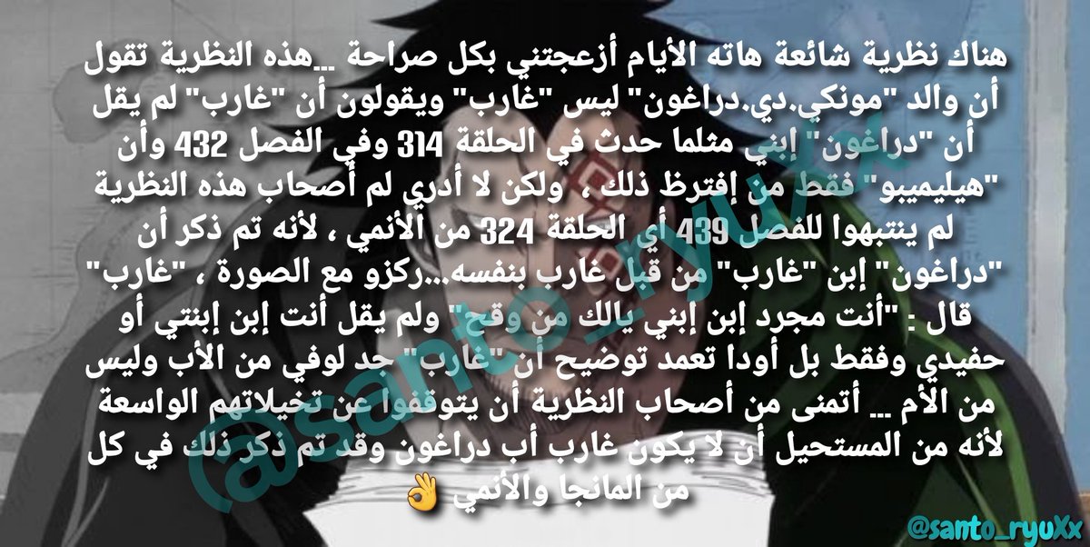 santo_ryuXx's tweet photo. #ONEPIECE #ون_بيس #ONEPIECEカードゲーム

•

توظيح بخصوص النظرية الشائعة حول والد دراغون الحقيقي 👌

•

Clarification on the popular theory about Dragon's real father 👌

• https://t.co/883YqYJQma