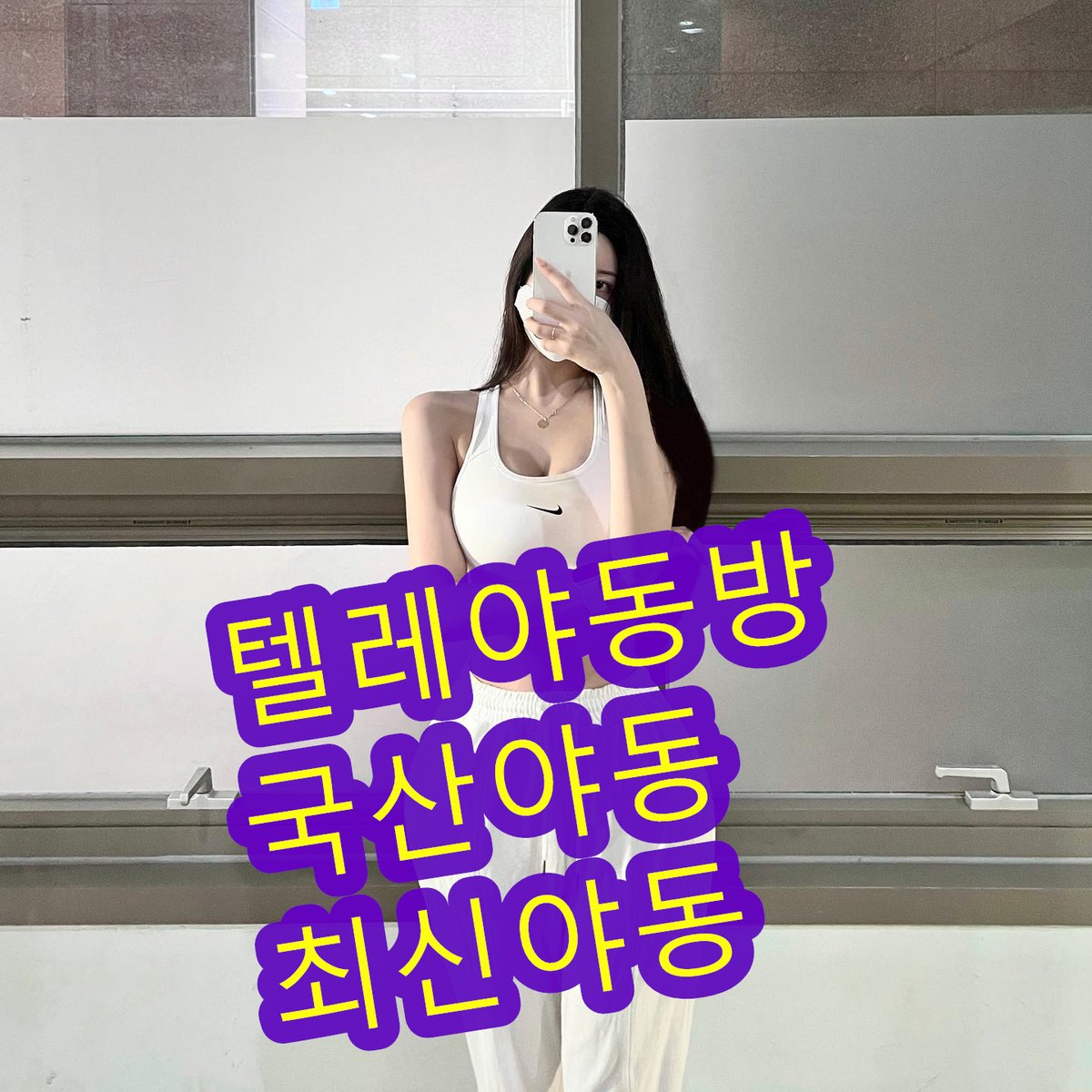 한나♥텔레야동방♡ @0xaqjgywnr81sat - Twitter Profile | Sotwe