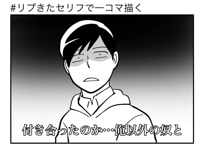 「俺という者がありながらそういうことするんだ?おまえ…」
※付き合っていない https://t.co/cNLPbj8Tjc 