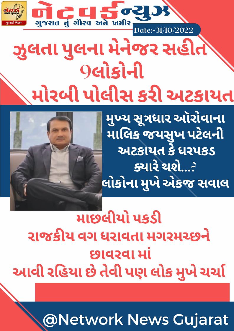 GujaratNetwork's tweet photo. મોરબી માં ઝૂલતા પૂલ નું સંચાલન કરતી કંપની ના મેનેજર સહિત ૯ લોકો ને પોલીસ સ્ટેશન લઈ જઈ ગુજરાતી થાળી અને પાન મસાલા ની સગવડ કોના ઈશારે થઈ રહી છે ??
#Network_news_gujarat
#Vijaysinh_Rajput 
#MorbiBridgeCollapse https://t.co/MafbQ5Ab89